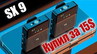 Тестируем SX9 - если нужен беспроводной Microphone!