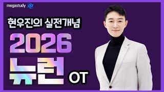 [메가스터디] 수학 현우진쌤 - 2026 뉴런이 온다!