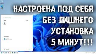 Как настроить Windows, до установки, под себя и установить ее за 5 минут?