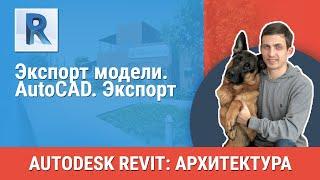 [Урок Revit АР] AutoCAD. Экспорт