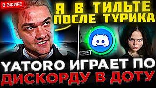 Яторо после ТУРНИРА Играет по ДИСКОРДУ с Комой !  YATORO и SCLKOMA на Стриме играют в Доту 2