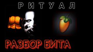 РАЗБОР БИТА "вышел покурить - ритуал" в Fl Studio Mobile