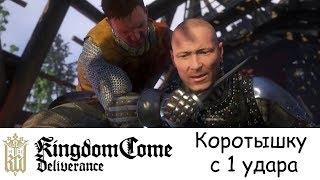 Как убить Коротышку с 1 удара? Kingdom Come: Deliverence / How to Kill Runt by one-shot?