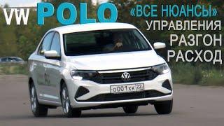 Все нюансы нового VW POLO 2020 тест AVTOSALON TV