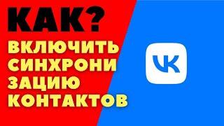 Как включить синхронизацию контактов в вк