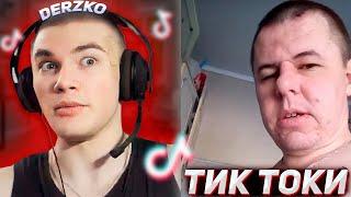 DERZKO69 СМОТРИТ КРИНЖ ТИК ТОК #4 | ДЕРЗКО69