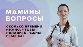 Сколько времени нужно, чтобы наладить режим ребенка? Вопрос Педиатру.