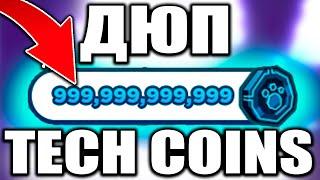 ШОК! БАГ НА TECH COIN В ПЕТ СИМУЛЯТОР X?! КАК ФАРМИТЬ 1 ТРИЛИОН TECH COIN!? Pet Simulator X