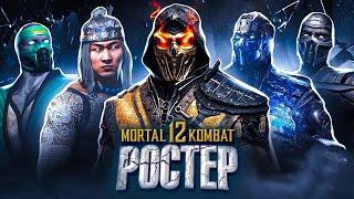 MORTAL KOMBAT 12-Слив Ростера / Новые Персонажи