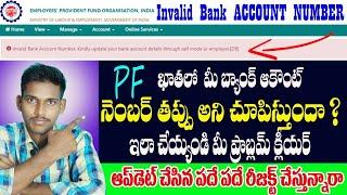 How to solve invalid Bank account number problem in EPF||Ekyc problem in EPFO||invalid bank details