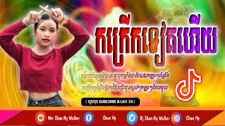 ​រិមិច 2021. Remix 2021. Tik Tokបទល្បីក្នុងTik Tok 100%Family Y2&Mrr Chan Ny Walker