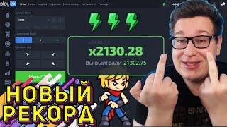 Мой Новый РЕКОРД  2130Х NINJA PLAY2X⁄⁄Прохожу РЕЖИМ ПЛЕЙ2Х⁄⁄ПРОМОКОД ПЛЕЙ2Х