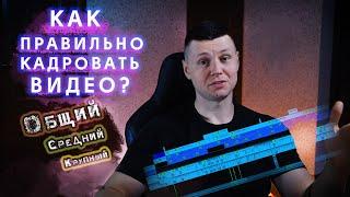 Основа монтажа — как правильно кадрировать видео?