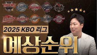 2025 KBO 예상순위