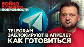 Telegram заблокируют в апреле? Как готовиться.