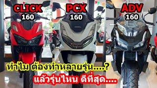 (รีวิว) CLICK PCX ADV เลือกคันไหนดี...  #1456