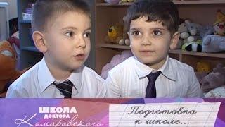 Подготовка к школе - Школа доктора Комаровского