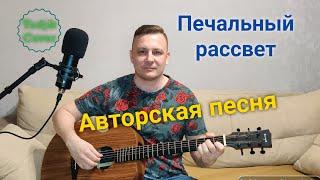 Печальный рассвет - Авторская песня Женя Бунеску( Yudjik Cover). Красивая песня под гитару. #гитара