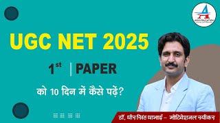 UGC NET 2025 1st Paper को 10 दिन में कैसे पढ़ें || - Dheer Singh Dhabhai