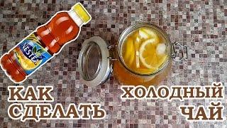 Как сделать холодный чай Nestea