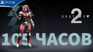 Destiny 2 - Новичок в 2024 году - Прохождение бесплатной игры на PS5