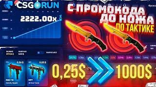 CSGORUN ТАКТИКА от АДМИНА как ПОДНЯТЬ НОЖ КАЖДОМУ! КСГОРАН ПРОМОКОД