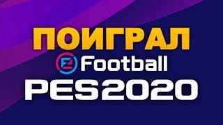 ПОИГРАЛ В PES 2020 АРШАВИН, ВК ФЕСТ, РПЛ 