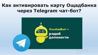 Как активировать карту Ощадбанка через Телеграм чат-бот? | Активация карт Ощадбанка.