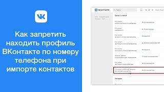 Как запретить находить профиль ВКонтакте по номеру телефона при импорте контактов