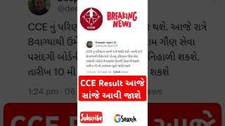 Gsssb CCE exam 2024 result date | gsssb CCE result 2024 | #cce #gsssb