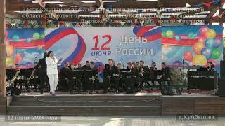 2023 06 12 г Куйбышев День России 01 Духвой оркестр Б П Уварова 31 02