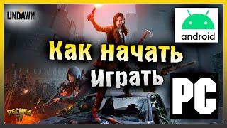 КАК СКАЧАТЬ И НАЧАТЬ ИГРАТЬ В UNDAWN! ПРОХОЖДЕНИЕ UNDAWN ЧАСТЬ 1! Undawn