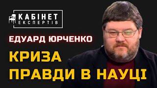 Криза правди в науці. Едуард Юрченко в програмі КАБІНЕТ ЕКСПЕРТІВ