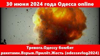 30 июня 2024 года Одесса online.Тревога.Одессу бомбят ракетами.Взрыв.Прилёт.Жесть (odessavlog2024)