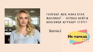 Головне щоб мама була щаслива! - Зоряна Войтів власниця журналу ЕГОЇСТ