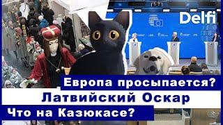 Пятница с Delfi: сможет ли Европа заменить США? Что Оскар для Латвии? Идем на ярмарку Казюкаса