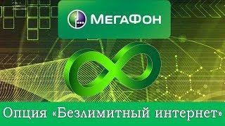 Опция Мегафона "Безлимитный интернет"