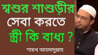 শশুর শাশুড়ির সেবা করতে স্ত্রী  কি বাধ্য _ শাইখ আহমাদুল্লাহ _ Shaikh Ahmadullah Bangla Waz 2020