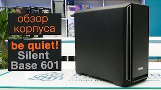 Обзор корпуса be quiet! Silent Base 601. Самый доступный, но самый ли тихий?