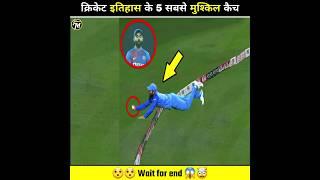 Top 5 Most Impossible Catches In Cricket History  | #cricket #catch #shorts