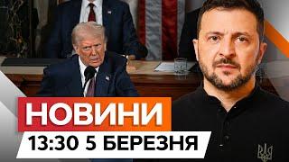 ТЕРМІНОВО ЗВʼЯЗАТИСЯ із США! ️ Заява ЗЕЛЕНСЬКОГО про ДОПОМОГУ | Новини Факти ICTV 05.03.2025