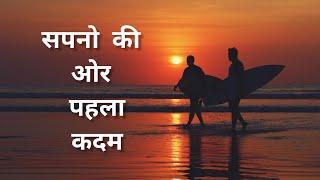 सपनो की ओर पहला कदम। Hard Motivational Video GOALS in Hindi for Success in Life। #shorts #viralvideo