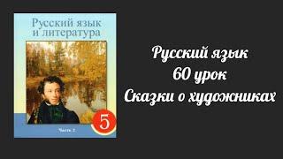 Русский язык 5 класс 60 урок Сказки о художниках