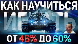 Как научиться играть Хорошо в World of Tanks  WOT от 46% до 60% побед