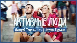 Наташа Турбина feat Дмитрий Тищенко - АКТИВНЫЕ ЛЮДИ ( mood video )