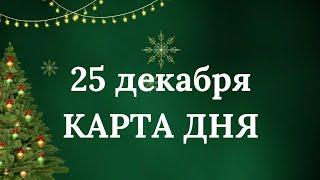 Предсказание на 25 декабря / Карта дня ️