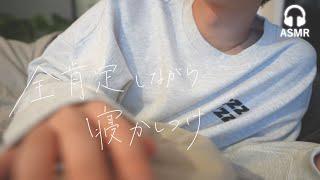 【ASMR】今日も頑張ったあなたを全肯定しながら寝かしつける動画【SUB】