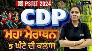 PSTET | CDP | MAHA MARATHON CLASS | 5 HOUR CLASS | 500 MCQ |  MCQ'S BY RUCHI MAM | YADU'S EDUCATION