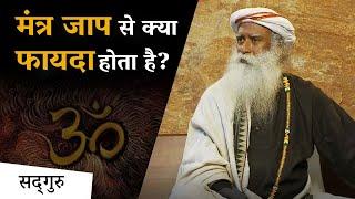 मंत्र जाप से क्या फायदा होता है?  | Sadhguru Hindi | Benefits of Chanting Mantra