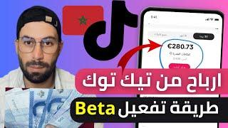 كيفية فتح حساب تيك توك beta في المغرب وبدأ الربح من المشاهدات - الربح من التيك توك